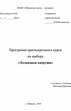 Программа краткосрочного курса по выбору "Хозяюшка КАПУСТА"