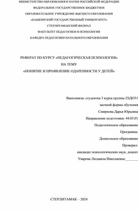 Реферат по курсу "Педагогическая психология" : "Понятие и проявление одаренности у детей"