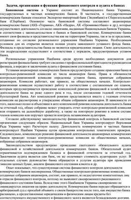 Обложка для материала Задачи, организация и функции финансового контроля и аудита в банках