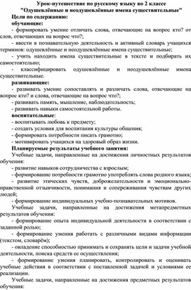 Урок русского языка во 2 классе по теме "Одушевленные и неодушевленные имена существительные"