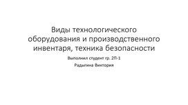 Обложка для материала Опытно-конструкторская работа: Виды технологического оборудования и производственного инвентаря