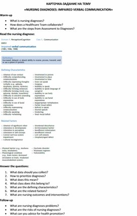 Обложка для материала Карточка-задание по английскому языку на тему «NURSING DIAGNOSES: IMPAIRED VERBAL COMMUNICATION»