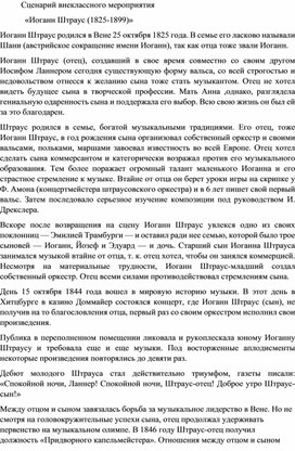 Сценарий внеклассного мероприятия             «Иоганн Штраус (1825-1899)»