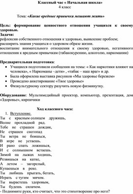 Классный час 4 класс "Какие вредные привычки мешают жить"