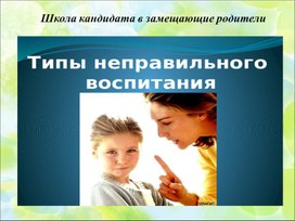 Обложка для материала Типы неправильного воспитания.