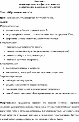 Индивидуальное коррекционно-развивающее занятие Образование числа 3