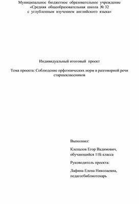 Индивидуальный проект"Соблюдение орфоэпических норм в разговорной речи старшеклассников"