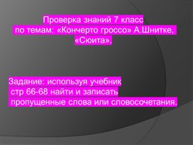 Обложка для материала Проверка домашнего задания по темам: "Кончерто гроссо", Сюита А. Шнитке ,7 класс