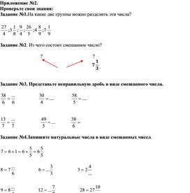 Обложка для материала Раздел 5.1.С. Смешанные числа. Приложение №2.