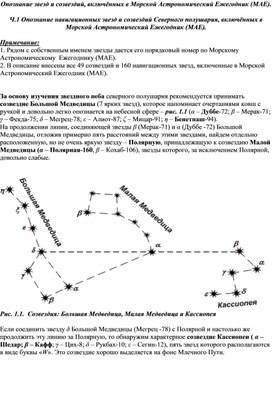 Опознание навигационных звезд и созвездий Северного полушария, включённых в Морской Астрономический Ежегодник (МАЕ).