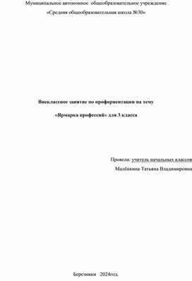 Обложка для материала Внеклассное занятие по профориентации на тему   «Ярмарка профессий» для 3 класса