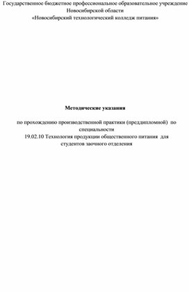 Методические указания  по прохождению производственной практики (преддипломной)  по специальности  19.02.10  Технология продукции общественного питания  для студентов заочного отделения