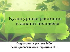 Презентация значение культурных растений в жизнедеятельности человека