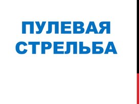 Презентация "Пулевая стрельба. Виды и особенности."