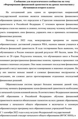 Обложка для материала Сообщение для педагогического сообщества на тему «Формирование финансовой грамотности на уроках математики у обучающихся второго класса»