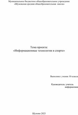 Обложка для материала Информационный проект "Технологии в спорте"