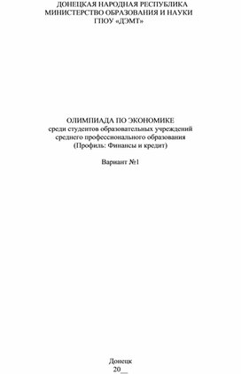 ОЛИМПИАДА ПО ЭКОНОМИКЕ среди студентов образовательных учреждений  среднего профессионального образования (Профиль: Финансы и кредит)  Вариант №1