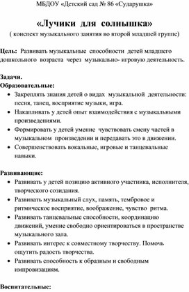 "Лучики для солнышка" - конспект музыкального занятия во 2 мл.гр.