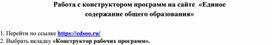 Памятка для учителя "Работа с Конструктором рабочих программ на сайте «Единое содержание общего образования»"