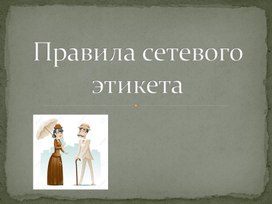 Презентация к уроку родного русского языка "Сетевой этикет"