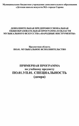 ДОПОЛНИТЕЛЬНАЯ ПРЕДПРОФЕССИОНАЛЬНАЯ ОБЩЕОБРАЗОВАТЕЛЬНАЯ ПРОГРАММА В ОБЛАСТИ  МУЗЫКАЛЬНОГО ИСКУССТВА «НАРОДНЫЕ ИНСТРУМЕНТЫ»