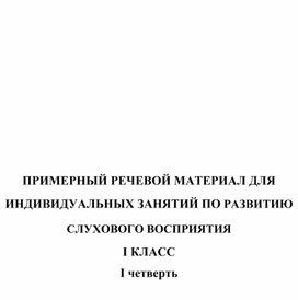 Речевой материал по РСВ для 1-ого класса
