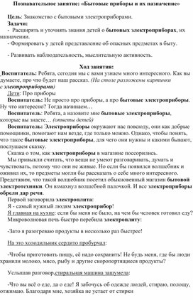 Обложка для материала Познавательное занятие "Бытовые приборы и их назначение"