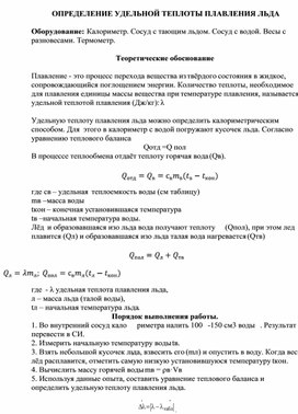 лабораторная работа 8 класс определение удельной теплоты плавления льда