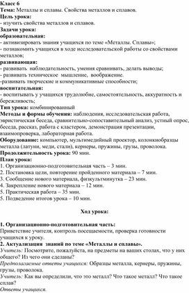 Обложка для материала урок Металлы и сплавы. Свойства металлов и сплавов.