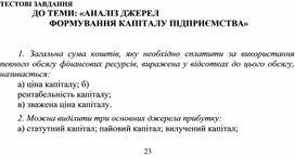 Обложка для материала ТЕСТОВІ ЗАВДАННЯ ДО ТЕМИ: «АНАЛІЗ ДЖЕРЕЛ ФОРМУВАННЯ КАПІТАЛУ ПІДПРИЄМСТВА»