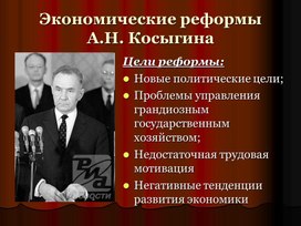 Обложка для материала Экономические реформы А.Н. Косыгина