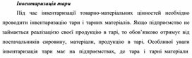 Обложка для материала Інвентаризація тари