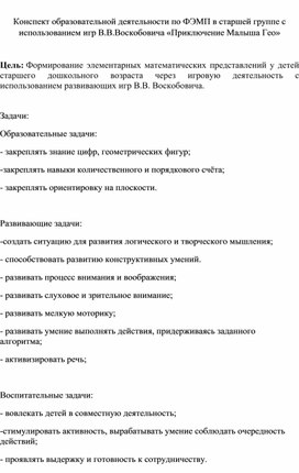 Открытое занятие по ФЭМП в старшей группе "Приключение Малыша Гео"