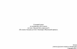 Сценарий урока  по литературе для 6 класса по теме «Трудно быть взрослым?»  (По сказке Антуана де Сент-Экзюпери «Маленький принц»).