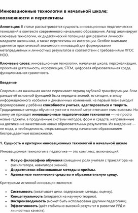 Обложка для материала Статья на тему: "Инновационные технологии в начальной школе: возможности и перспективы"