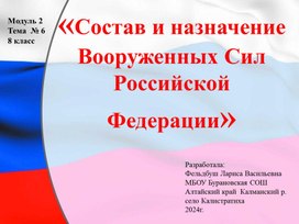 Обложка для материала Состав и назначение Вооруженных Сил Российской Федерации