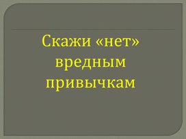 Внеклассное занятие "Скажи нет вредным привычкам"