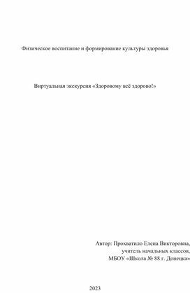 Виртуальная экскурсия "Здоровому всё здорово!"