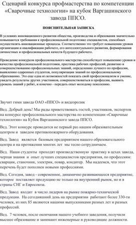 Сценарий к к конкурсу профмастерства по компетенции "Сварочные технологии"