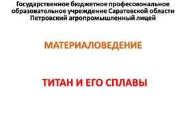 Обложка для материала Презентация к уроку на тему "Титан и его сплавы"