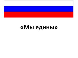 Обложка для материала Презентация "Мы едины"