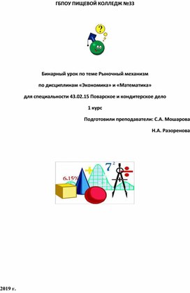 Бинарный урок по теме Рыночный механизм по дисциплинам «Экономика» и «Математика» для специальности 43.02.15 Поварское и кондитерское дело