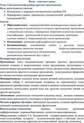 Обложка для материала План – конспект урока  Тема: Синтаксический разбор простого предложения