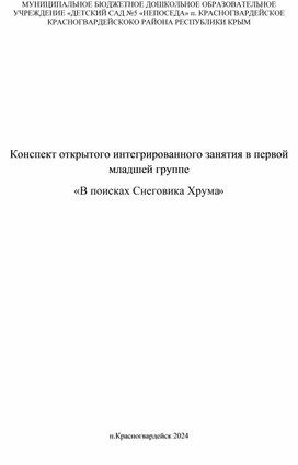 Обложка для материала Конспект открытого интегрированного занятия в первой младшей группе «В поисках Снеговика Хрума»