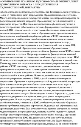 ФОРМИРОВАНИЕ ПОНЯТИЯ О ЗДОРОВОМ ОБРАЗЕ ЖИЗНИ У ДЕТЕЙ ДОШКОЛЬНОГО ВОЗРАСТА В ПРОЦЕССЕ ЧТЕНИЯ ХУДОЖЕСТВЕННОЙ ЛИТЕРАТУРЫ