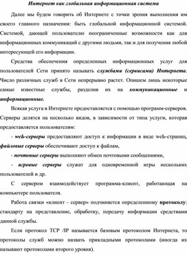 Обложка для материала Интернет как глобальная информационная система