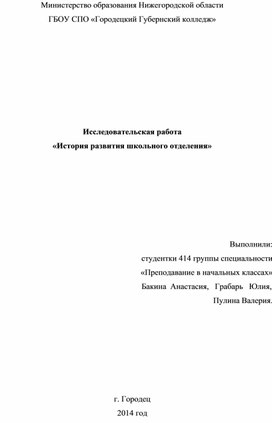 История развития школьного отделения Городецкого Губернского колледжа