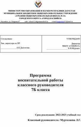 Программа  воспитательной работы  классного руководителя 7Б класса