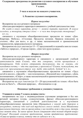 Обложка для материала Содержание программы по развитию слухового восприятия и обучению произношению. V класс.