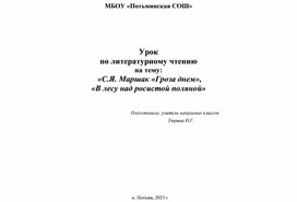 Урок  по литературному чтению  на тему:  «С.Я. Маршак «Гроза днем»,  «В лесу над росистой поляной»